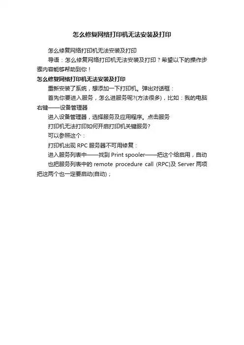 怎么修复网络打印机无法安装及打印