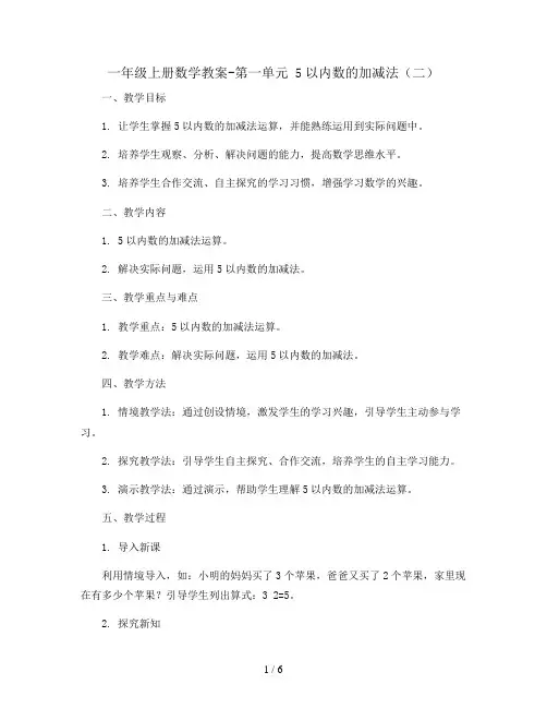 一年级上册数学教案- 第一单元 5以内数的加减法(二) 西南师大版