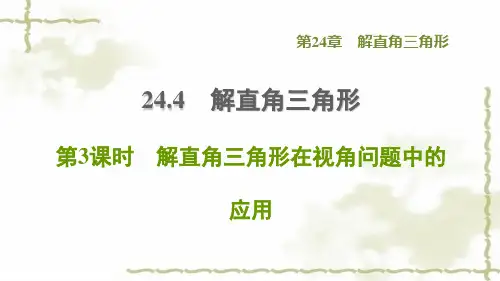九年级数学上册第24章解直角三角形24