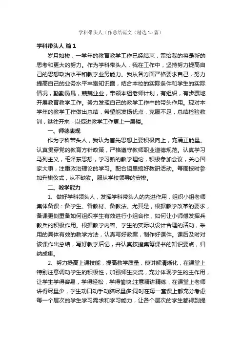 学科带头人工作总结范文（精选15篇）