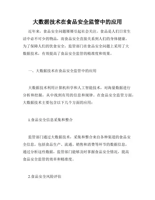 大数据技术在食品安全监管中的应用