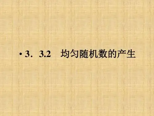 均匀随机数的产生学习课件PPT