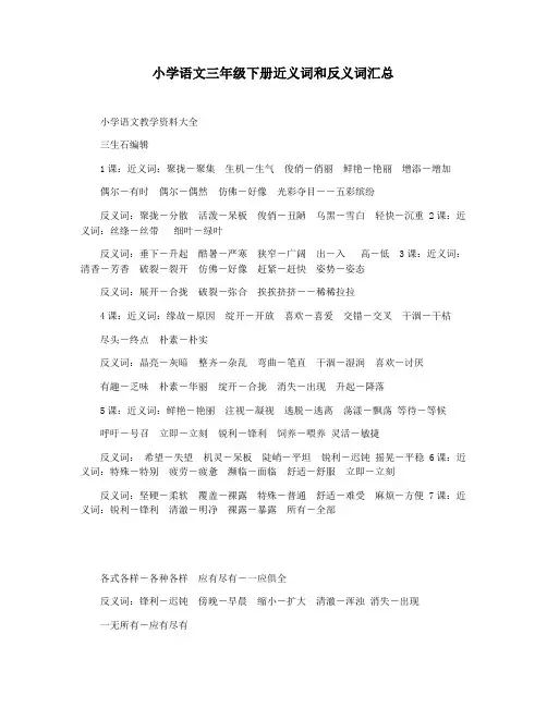 小学语文三年级下册近义词和反义词汇总