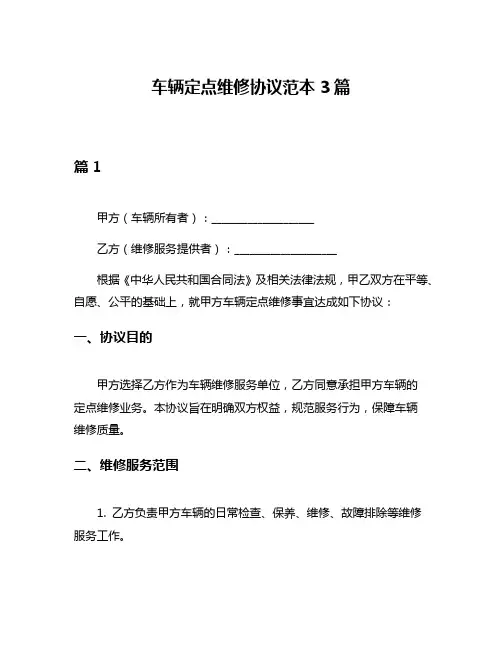 车辆定点维修协议范本3篇