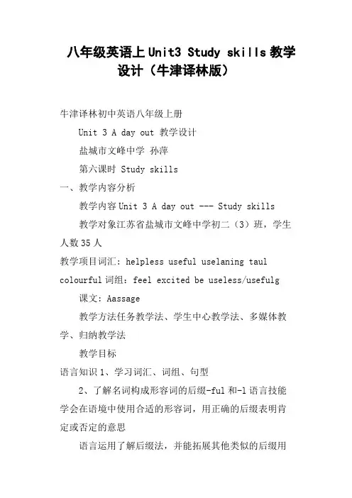 八年级英语上Unit3 Study skills教学设计牛津译林版