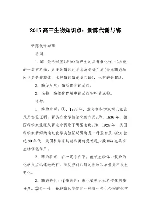 2015高三生物知识点：新陈代谢与酶