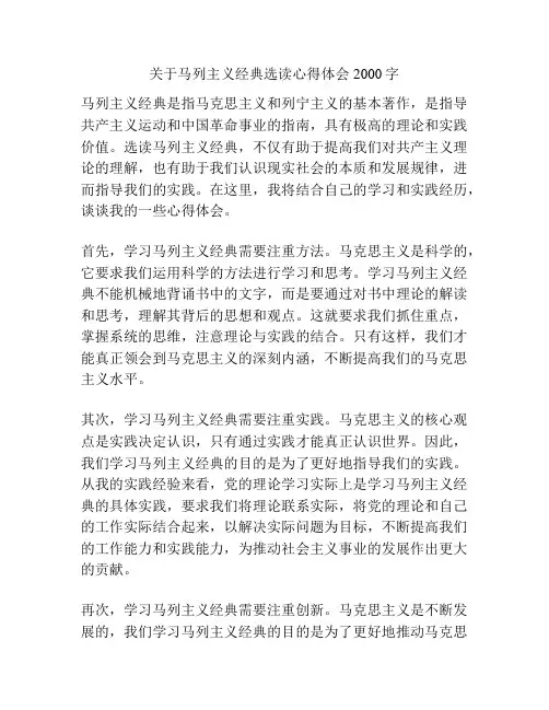 关于马列主义经典选读心得体会2000字