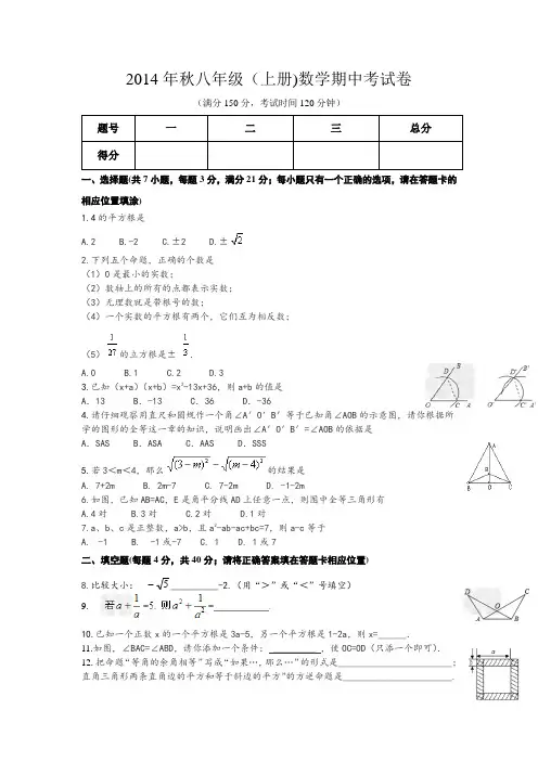 2014年秋八年级(上册)数学期中考试卷