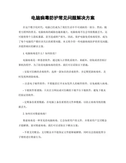 电脑病毒防护常见问题解决方案