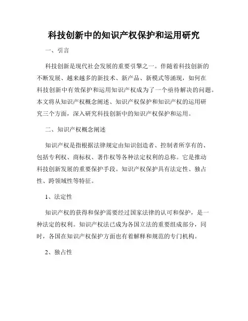 科技创新中的知识产权保护和运用研究