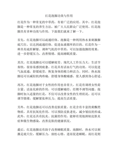 红花泡脚功效与作用