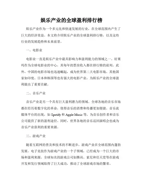 娱乐产业的全球盈利排行榜