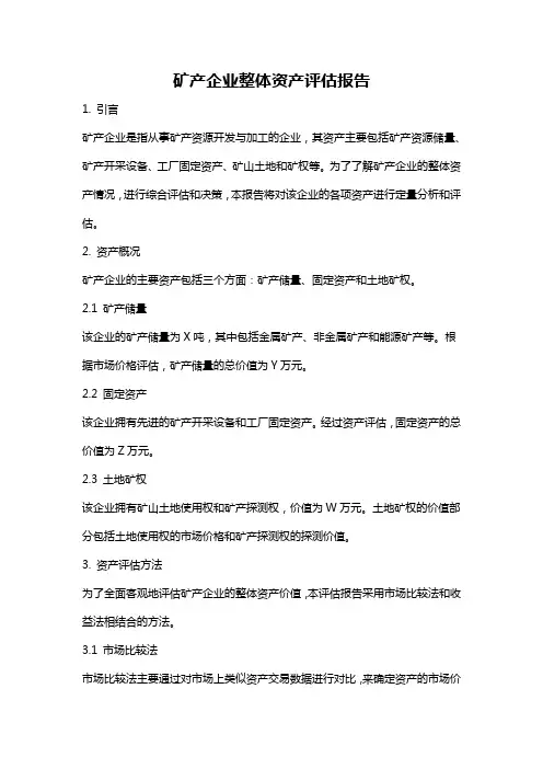 矿产企业整体资产评估报告