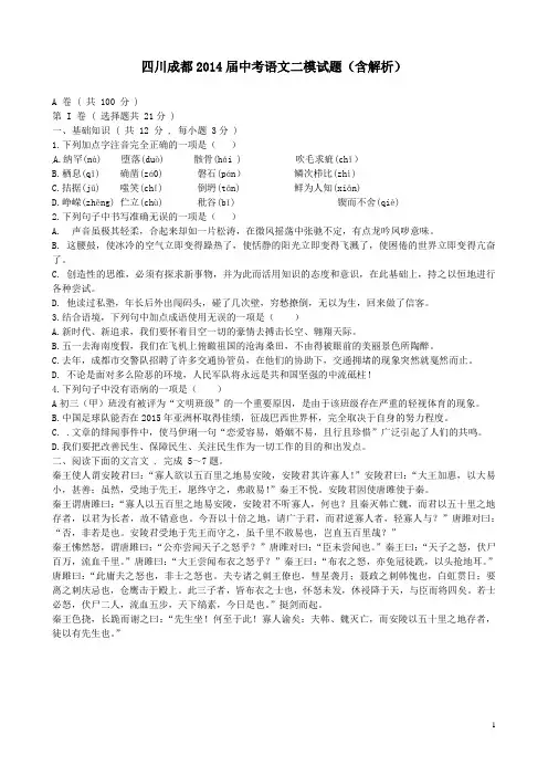 四川成都2014届中考语文二模试题含解析