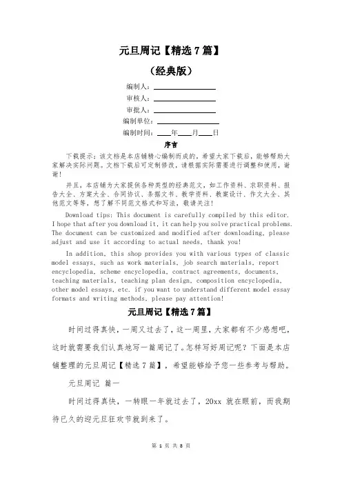 元旦周记【精选7篇】