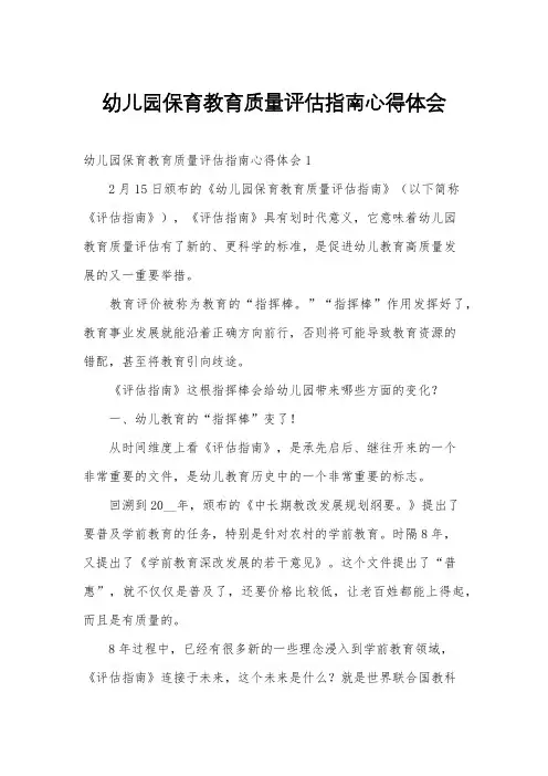 幼儿园保育教育质量评估指南心得体会