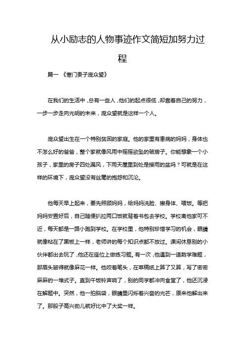 从小励志的人物事迹作文简短加努力过程