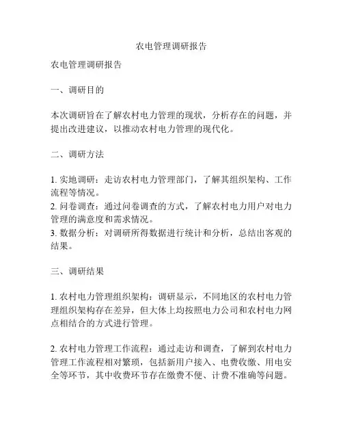 农电管理调研报告