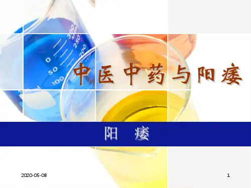 中医中药与阳痿 PPT课件