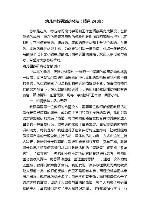 幼儿园教研活动总结（精选24篇）
