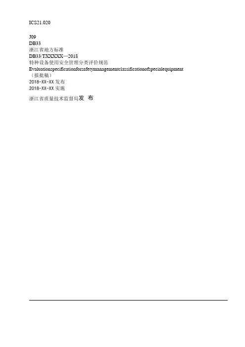 《特种设备使用安全管理分类评价规范》