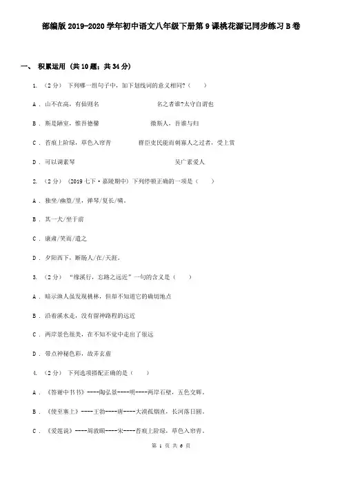 部编版2019-2020学年初中语文八年级下册第9课桃花源记同步练习B卷