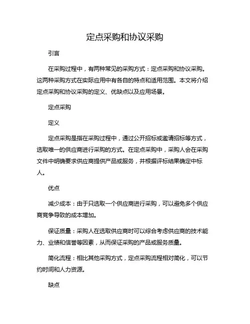 定点采购和协议采购