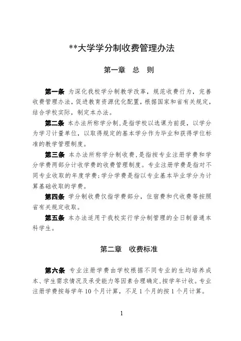 某某大学关于学分制收费的管理办法