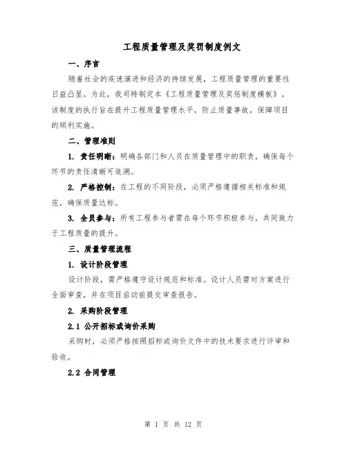 工程质量管理及奖罚制度例文（5篇）