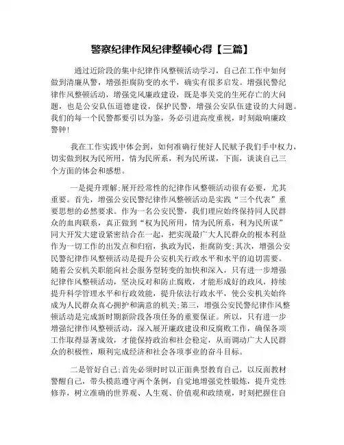警察纪律作风纪律整顿心得【三篇】