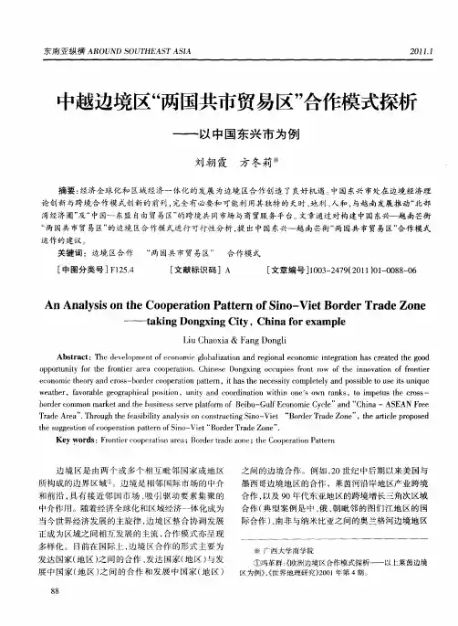 中越边境区“两国共市贸易区”合作模式探析——以中国东兴市为例