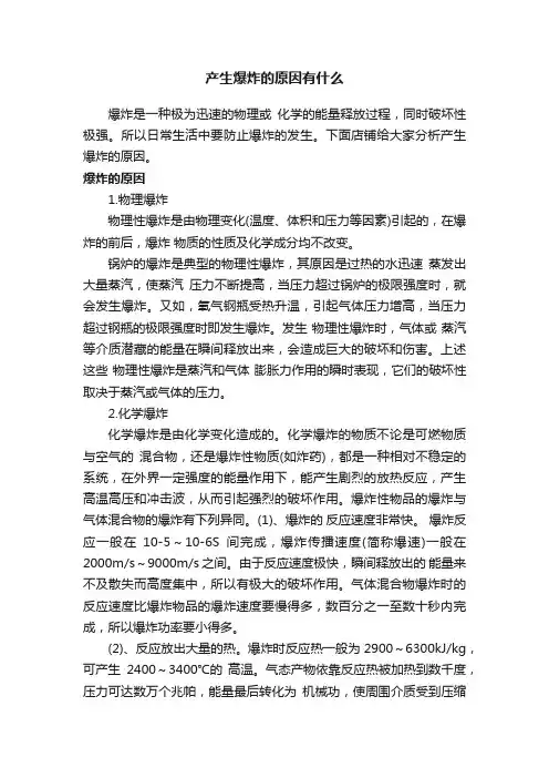 产生爆炸的原因有什么