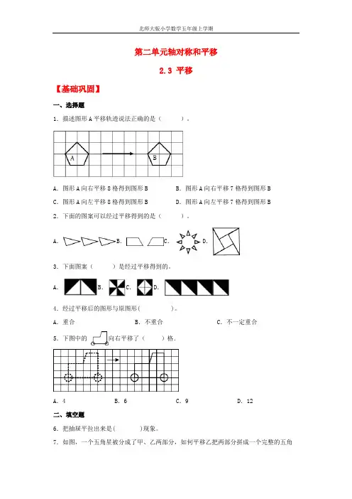 【分层作业】2.3 平移(同步练习) 五年级上册数学同步课时练 (北师大版,含答案)