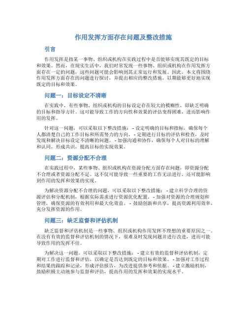 作用发挥方面存在问题及整改措施三篇