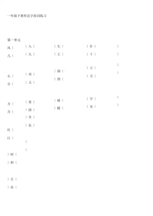 部编版一年级下册语文形近字组词练习