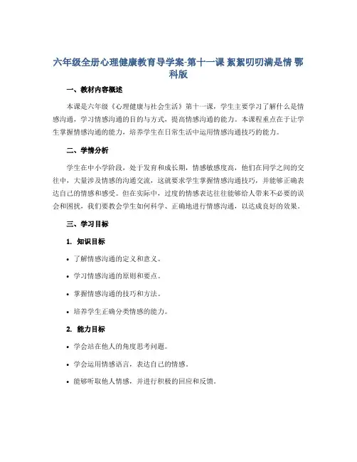 六年级全册心理健康教育导学案-第十一课 絮絮叨叨满是情 鄂科版