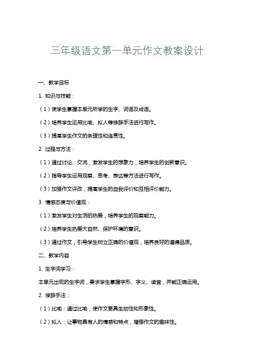 三年级语文第一单元作文教案设计