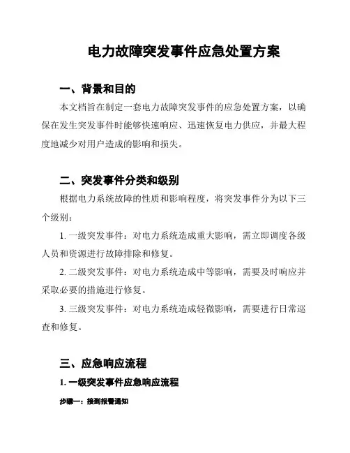电力故障突发事件应急处置方案