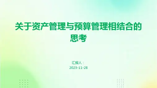 关于资产管理与预算管理相结合的思考