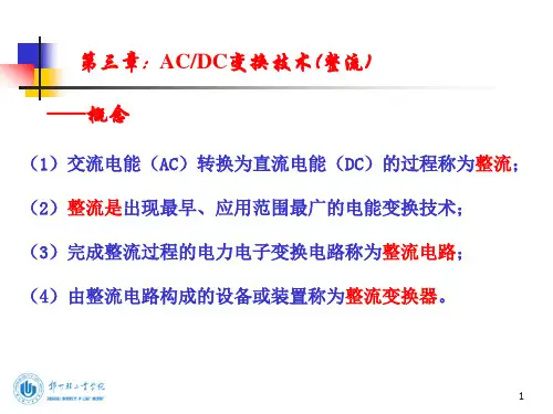 交直流变换技术.ppt