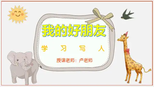二年级下册语文课件：语文园地二 我的好朋友 人教部编版