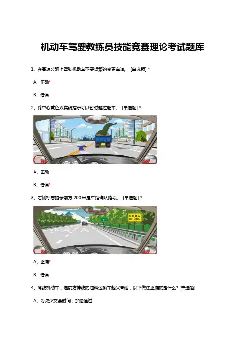 机动车驾驶教练员技能竞赛理论考试题库与答案