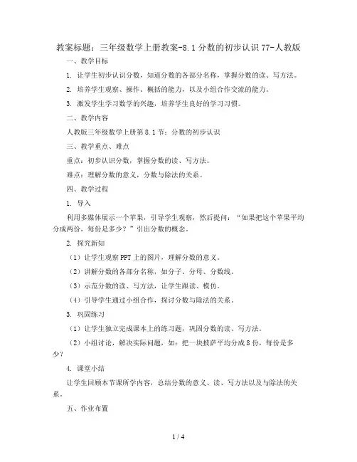三年级数学上册教案-8.1分数的初步认识77-人教版