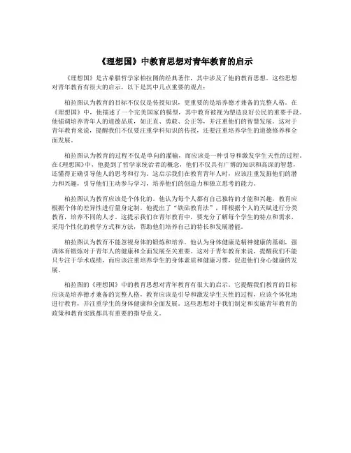 《理想国》中教育思想对青年教育的启示