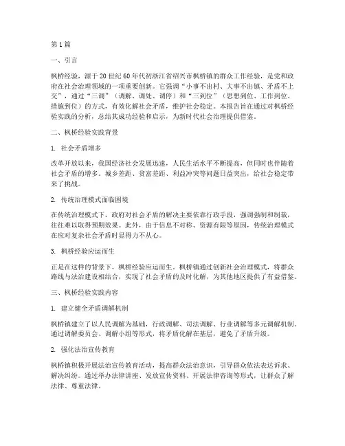 枫桥经验实践报告(2篇)