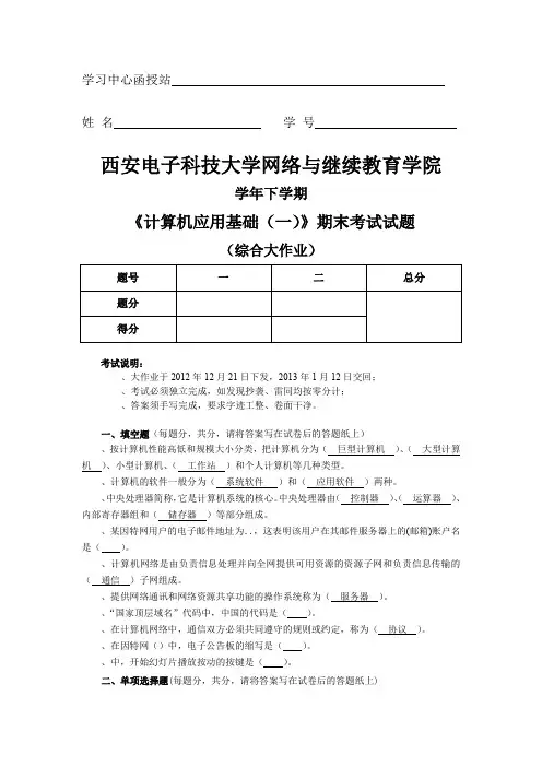 西安电子科技大学网络与继续教育学院《计算机应用基础(一)》考试试题及答案