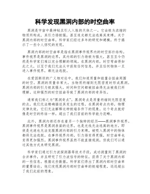 科学发现黑洞内部的时空曲率