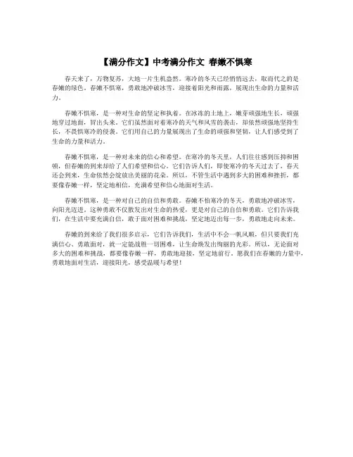 【满分作文】中考满分作文 春嫩不惧寒