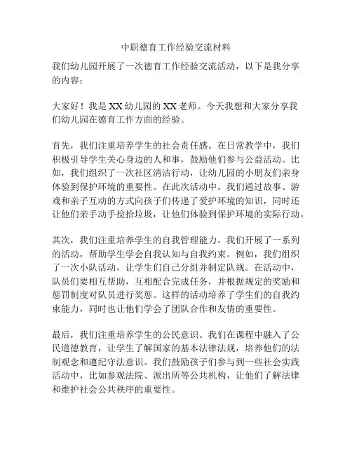中职德育工作经验交流材料