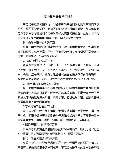 高中数学暑假学习计划